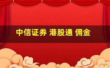 中信证券 港股通 佣金